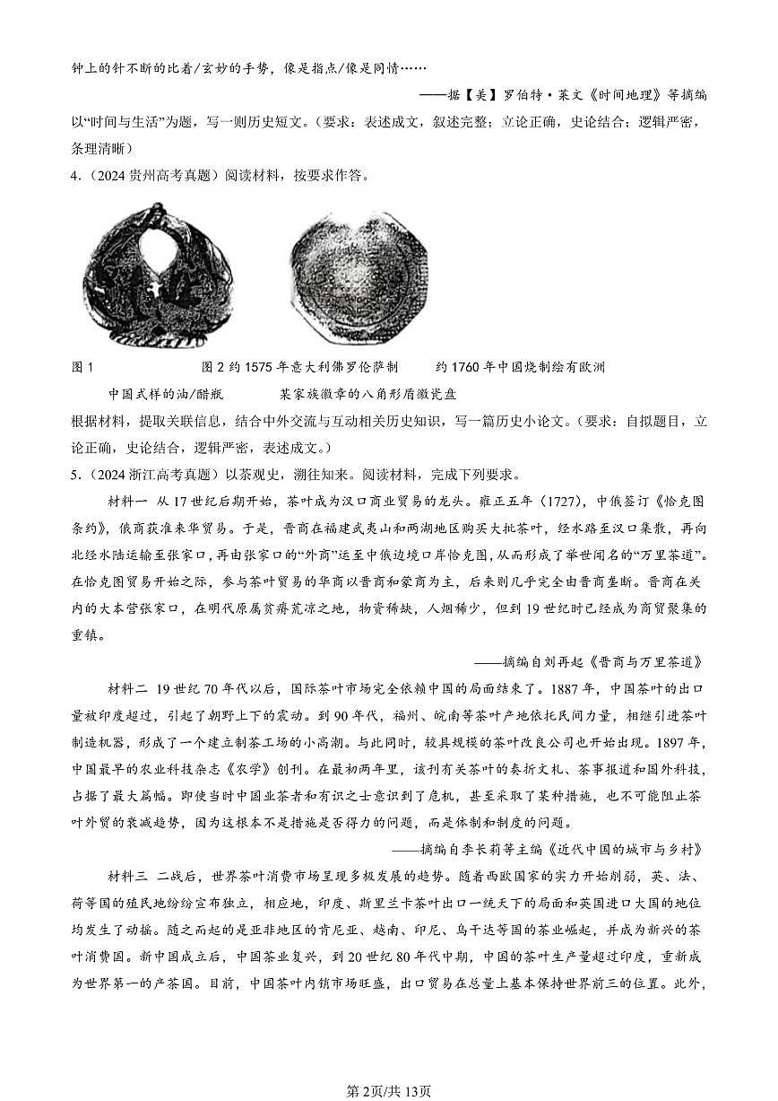 2023-2025全国高考真题历史汇编：近代以来的世界贸易与文化交流的扩展 有答案解析第2页
