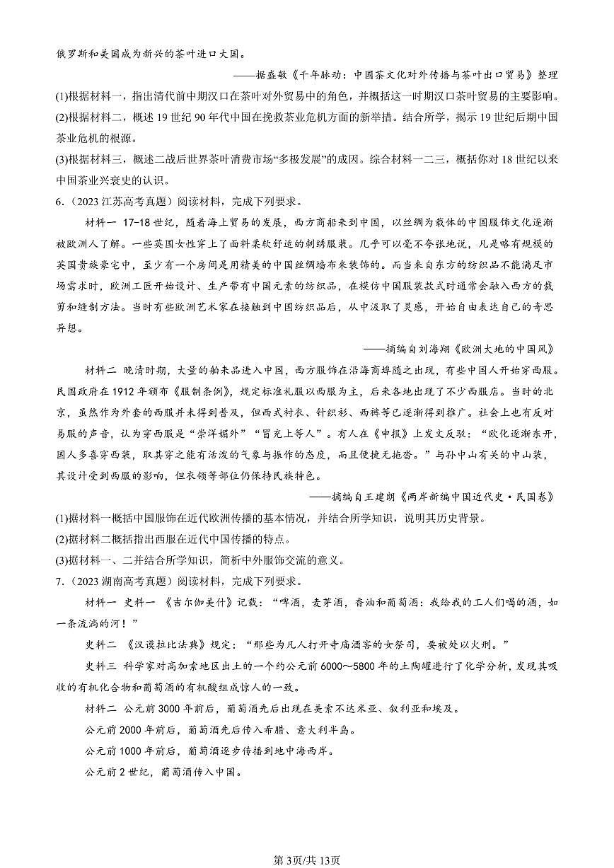2023-2025全国高考真题历史汇编：近代以来的世界贸易与文化交流的扩展 有答案解析第3页