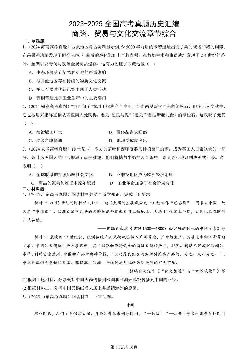 2023-2025全国高考真题历史汇编：商路、贸易与文化交流章节综合 有答案解析第1页