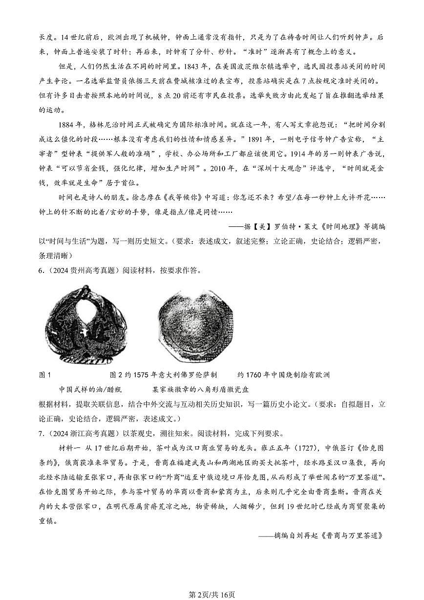 2023-2025全国高考真题历史汇编：商路、贸易与文化交流章节综合 有答案解析第2页