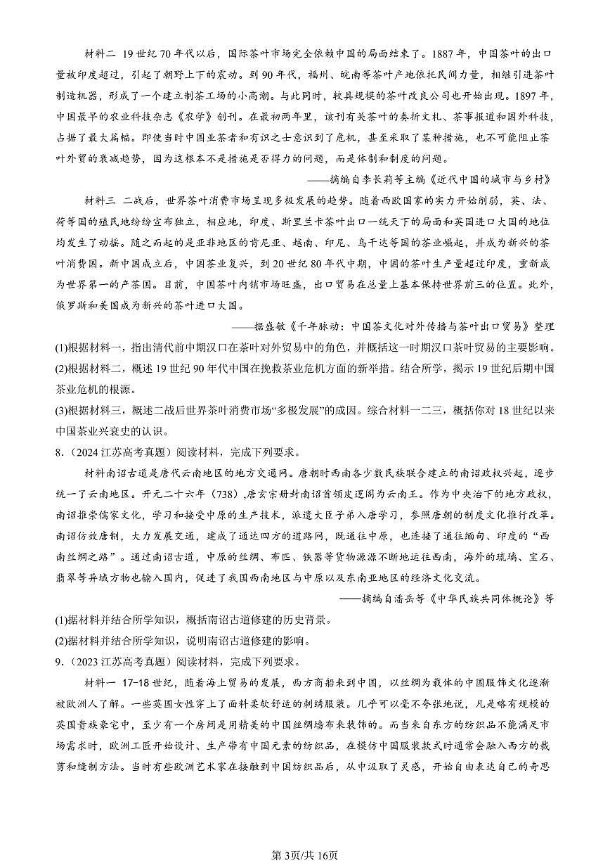 2023-2025全国高考真题历史汇编：商路、贸易与文化交流章节综合 有答案解析第3页