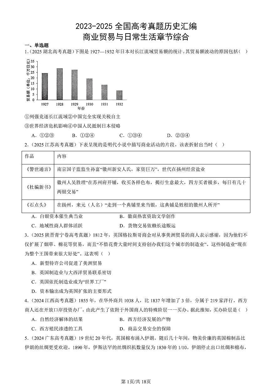 2023-2025全国高考真题历史汇编：商业贸易与日常生活章节综合 有答案解析第1页