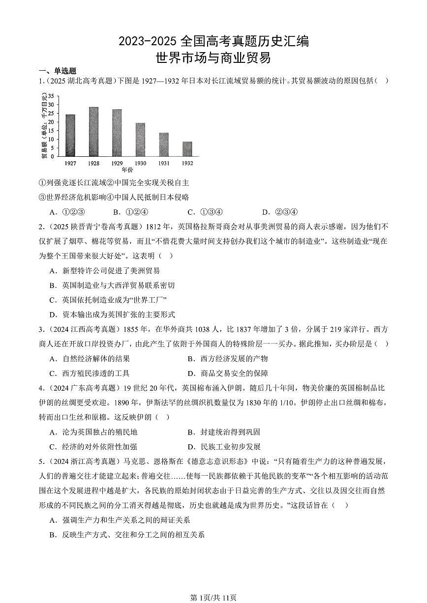2023-2025全国高考真题历史汇编：世界市场与商业贸易 有答案解析第1页