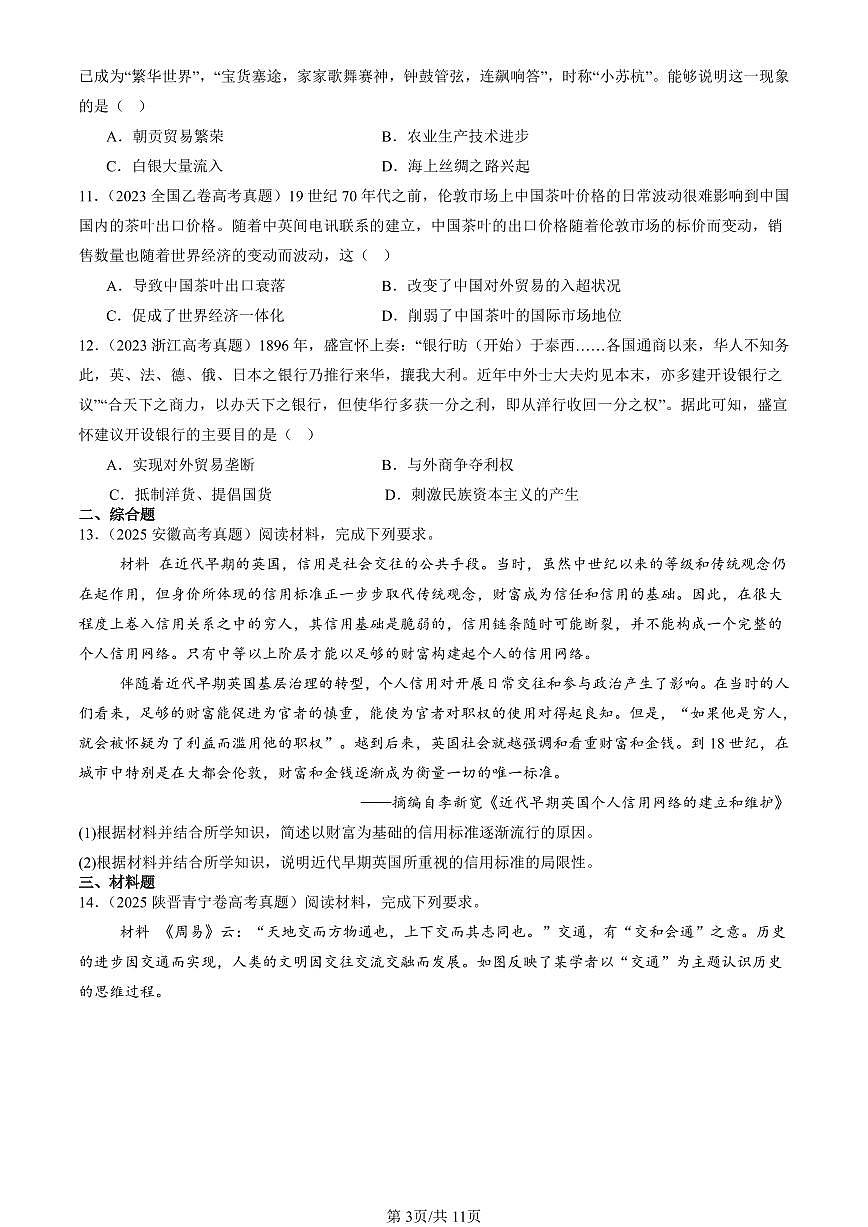 2023-2025全国高考真题历史汇编：世界市场与商业贸易 有答案解析第3页