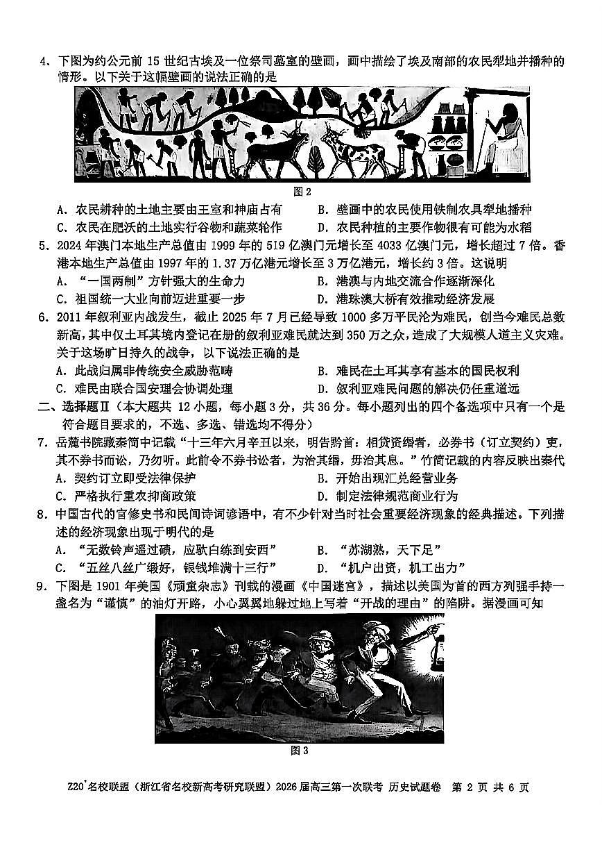 浙江省Z20名校研究联盟2026届高三上学期8月第一次联考-历史试题+答案第2页