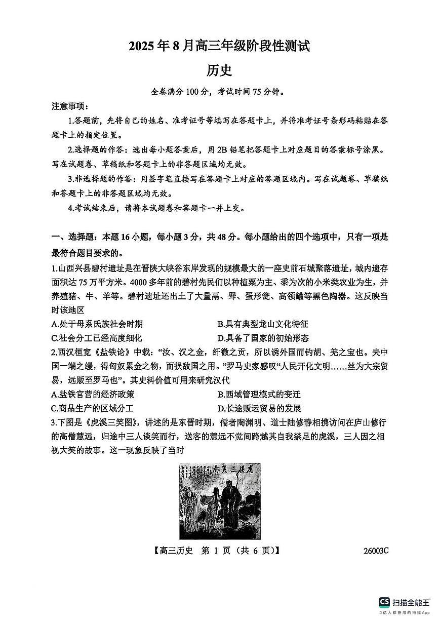 山西省2026届高三上学期8月阶段性测试(26003C)-历史试题+答案第1页