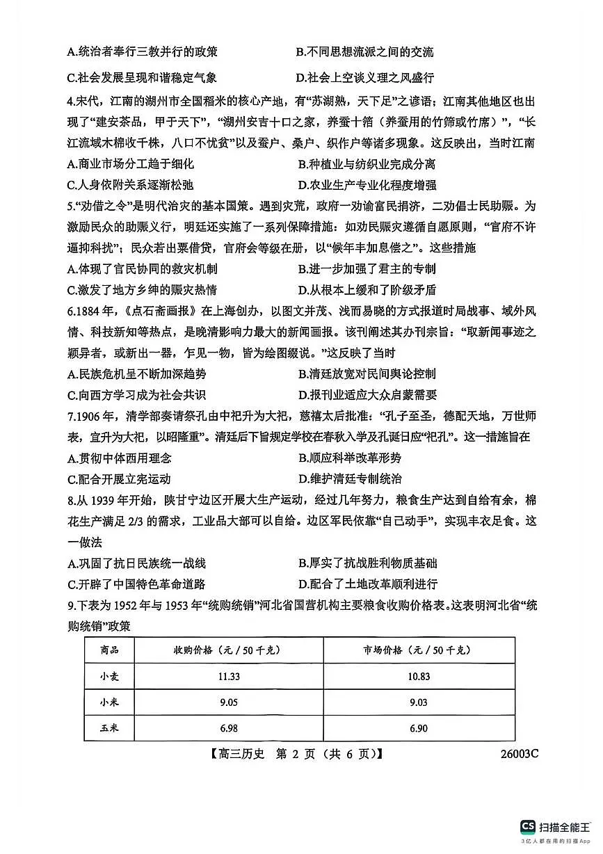 山西省2026届高三上学期8月阶段性测试(26003C)-历史试题+答案第2页