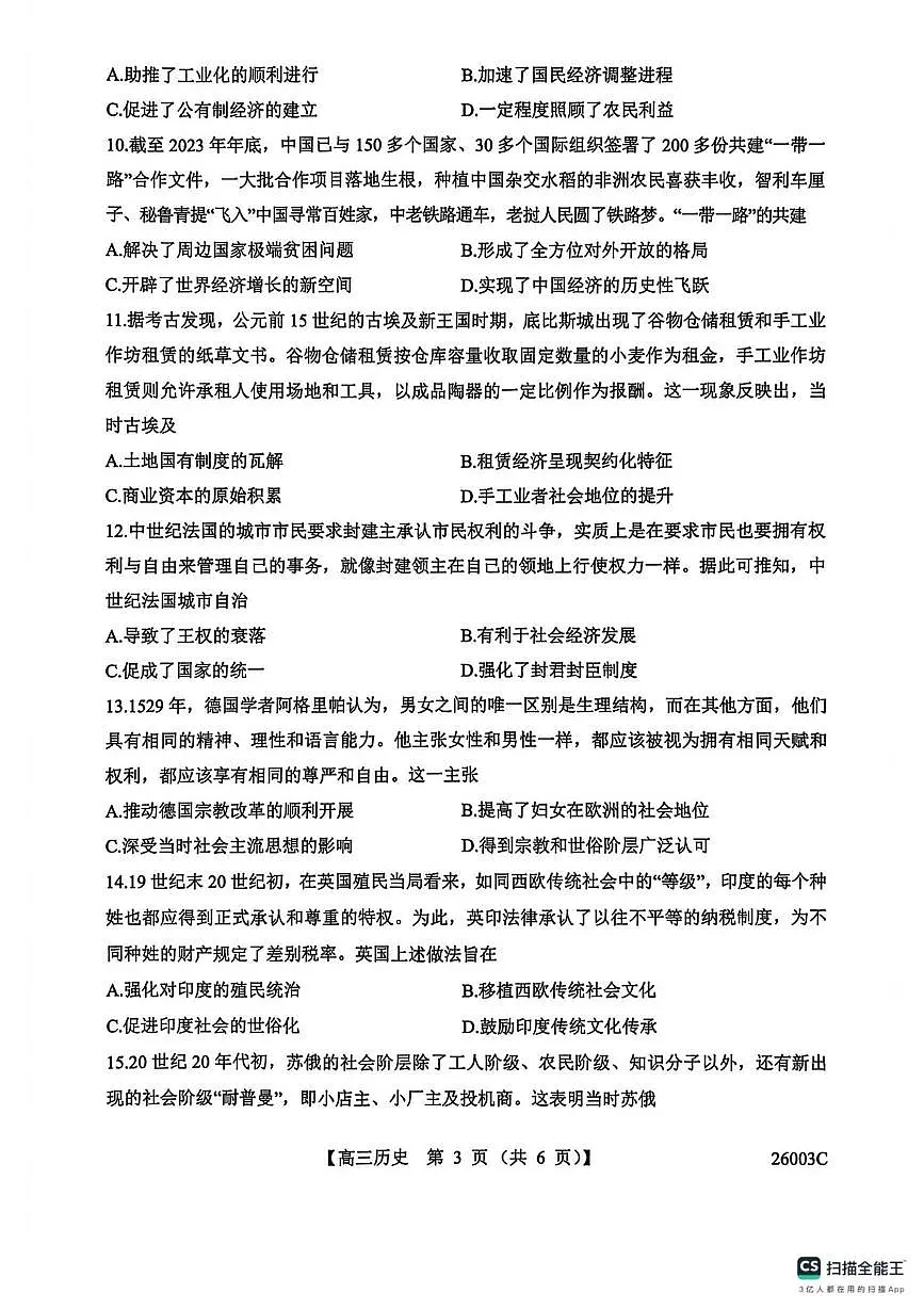 山西省2026届高三上学期8月阶段性测试(26003C)-历史试题+答案第3页