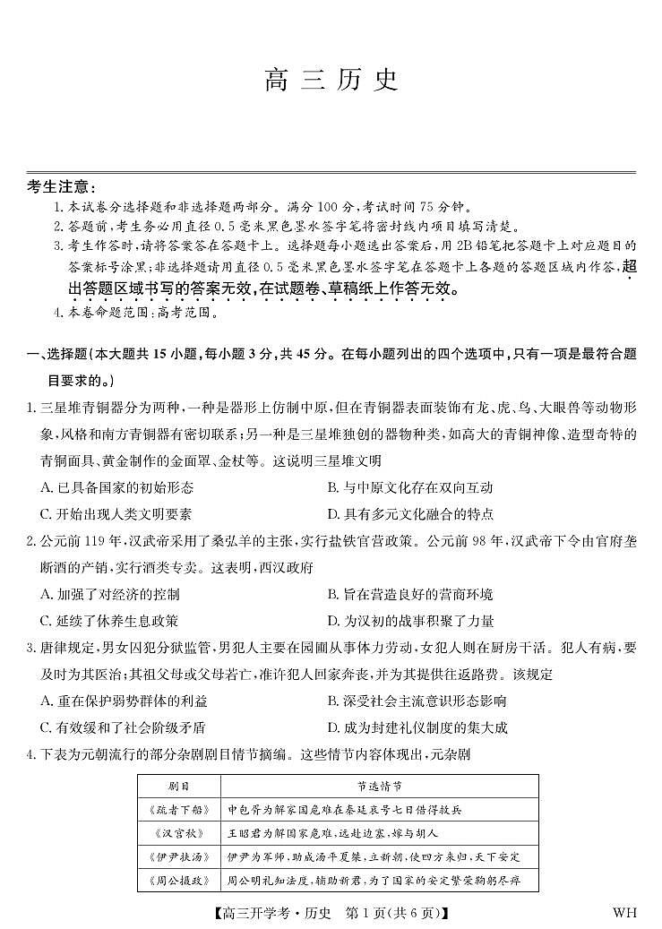 湖北省武汉市九师联盟2026届高三上学期8月开学考-历史试题+答案第1页