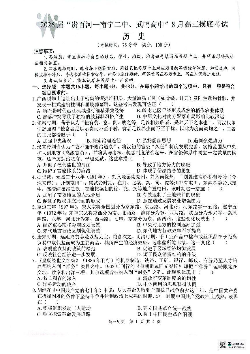 广西省“贵百河一南宁二中、武鸣高中”2026届8月高三上学期摸底考-历史试题+答案第1页