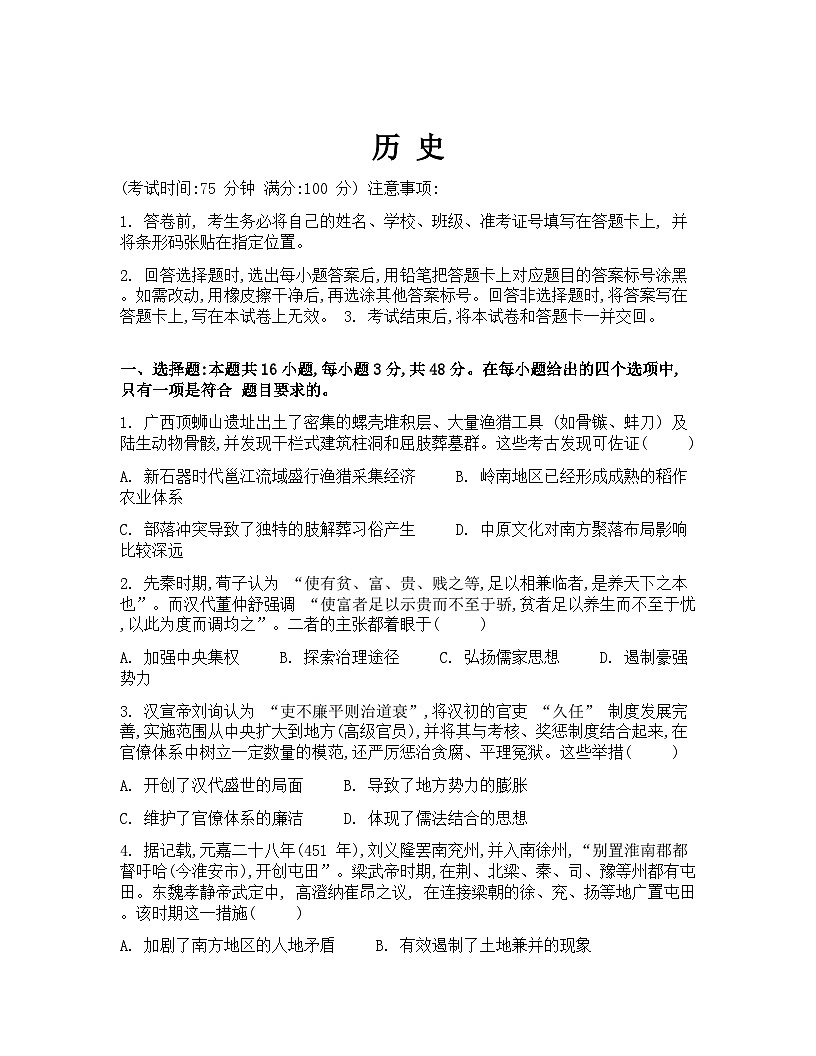 广西“贵百河”联盟2026届高三上学期8月摸底考模拟预测历史试卷（Word版附解析）第1页