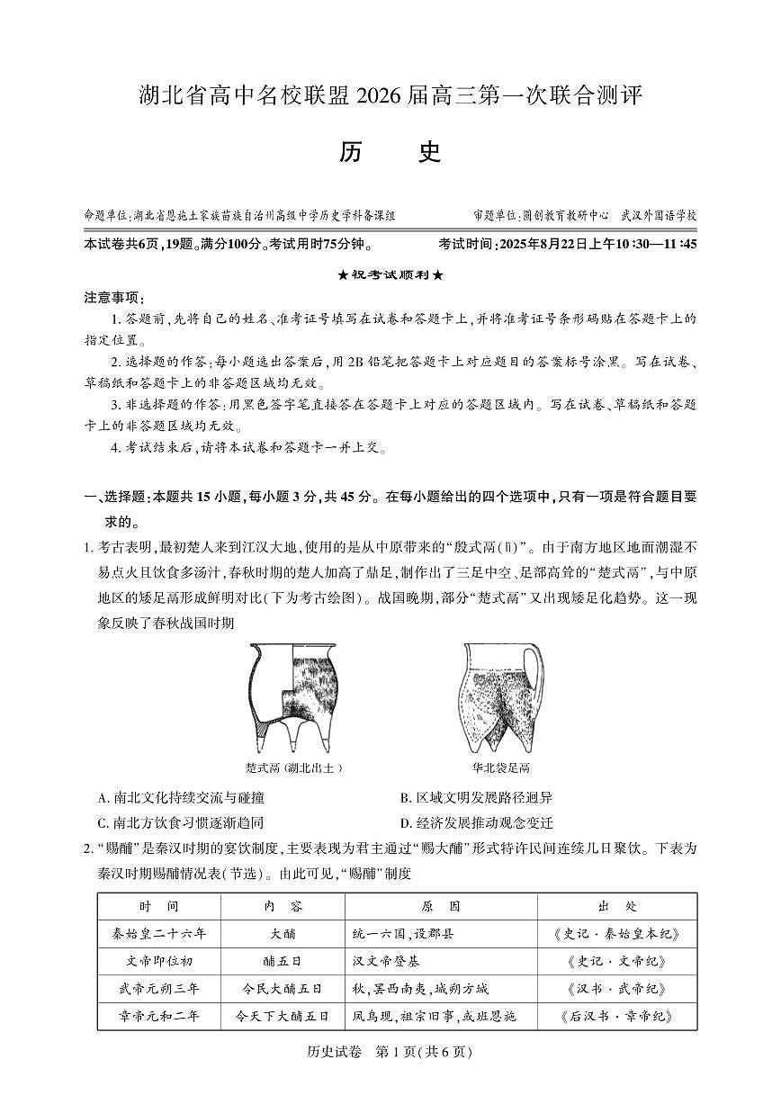 高三历史-2026届第一次测评-试卷.pdf第1页