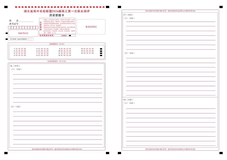 高三历史-2026届第一次测评-答题卡第1页
