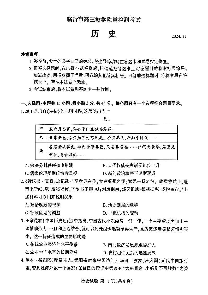 山东省临沂市2025届高三上学期教学质量检测考试暨期中考试历史试卷+答案第1页