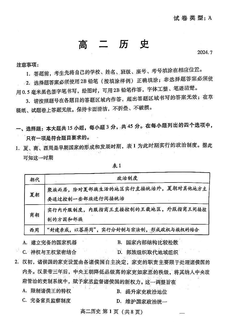 山东省潍坊市2024年7月高二年级下学期期末学习质量检测历史试卷+答案第1页