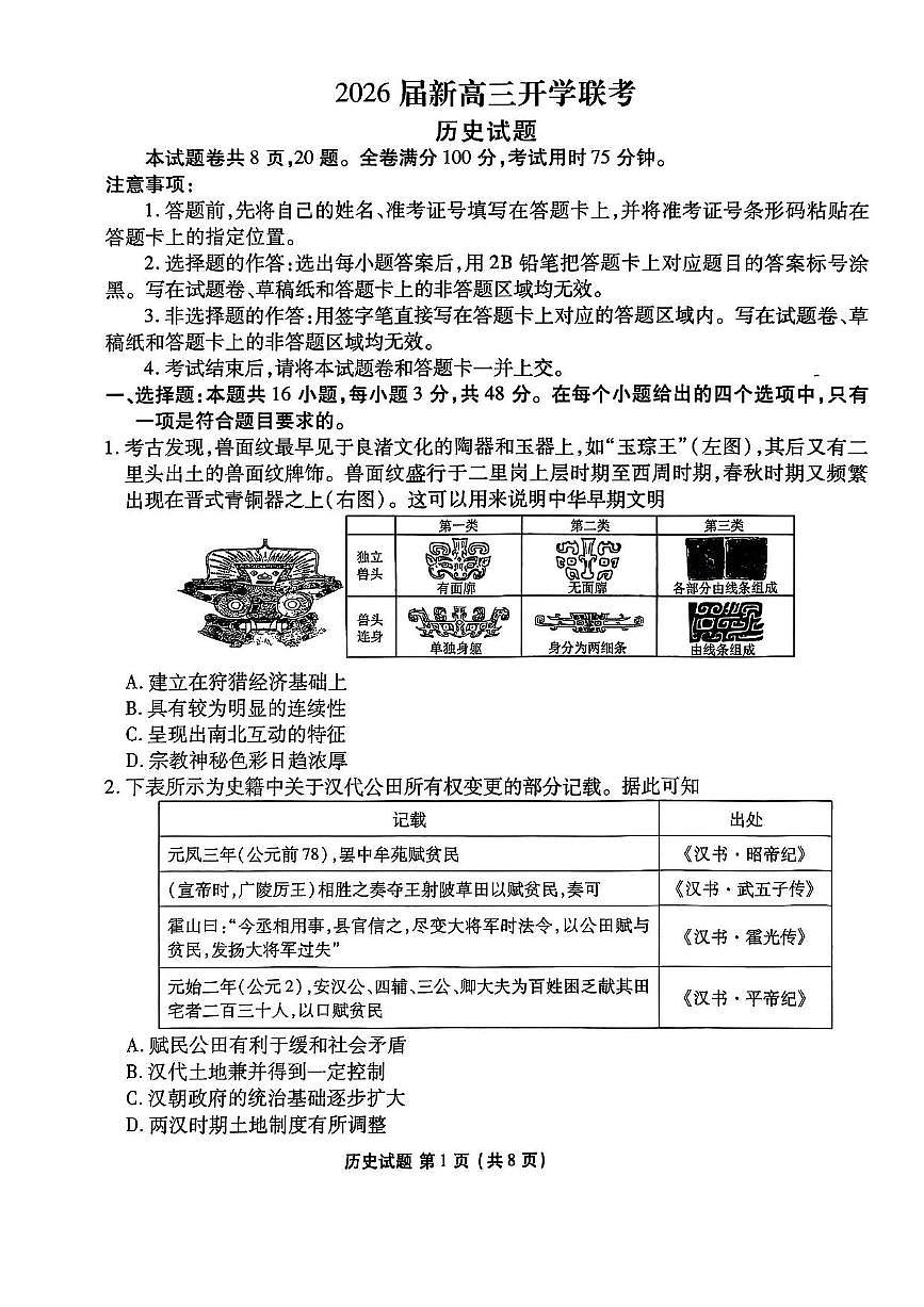 广东省衡水金卷2026届高三上学期开学考试历史+答案第1页