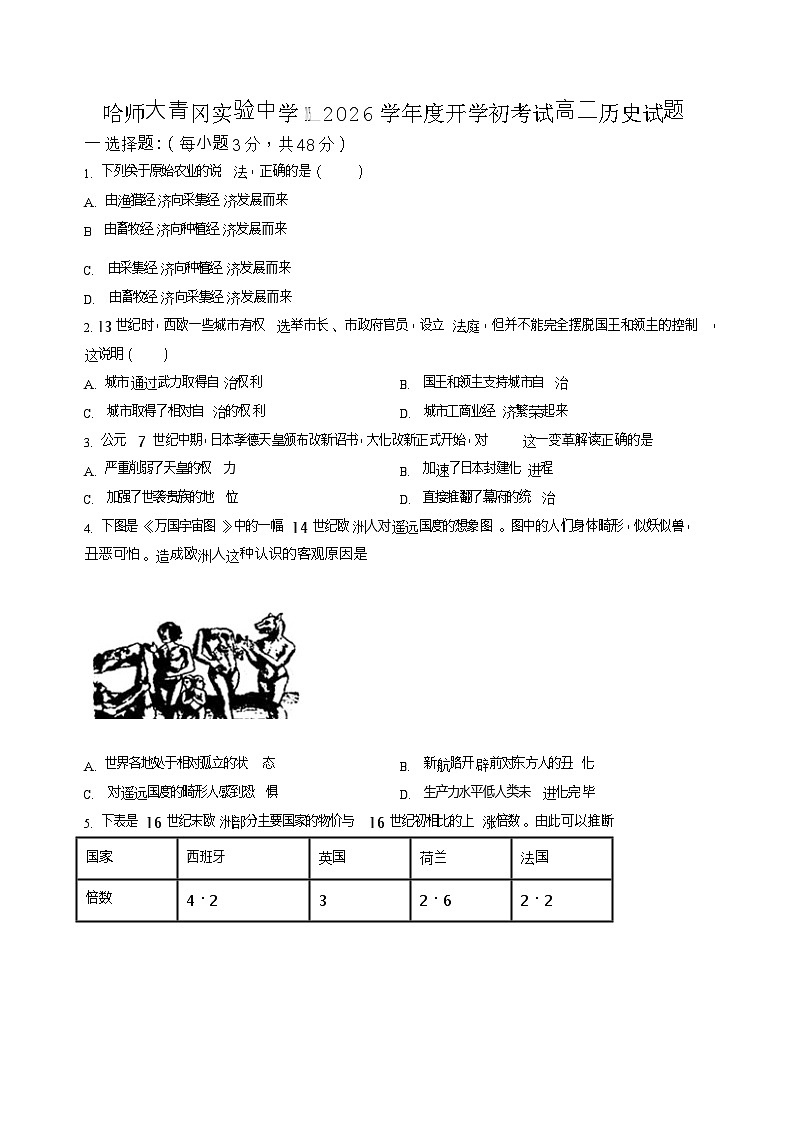 哈尔滨市师范大学青冈实验中学2025—2026学年高二上学期开学考试历史试卷第1页