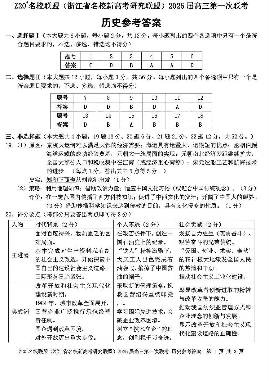 Z20+名校联盟（浙江省名校新高考研究联盟）2026届高三第一次联考历史答案第1页