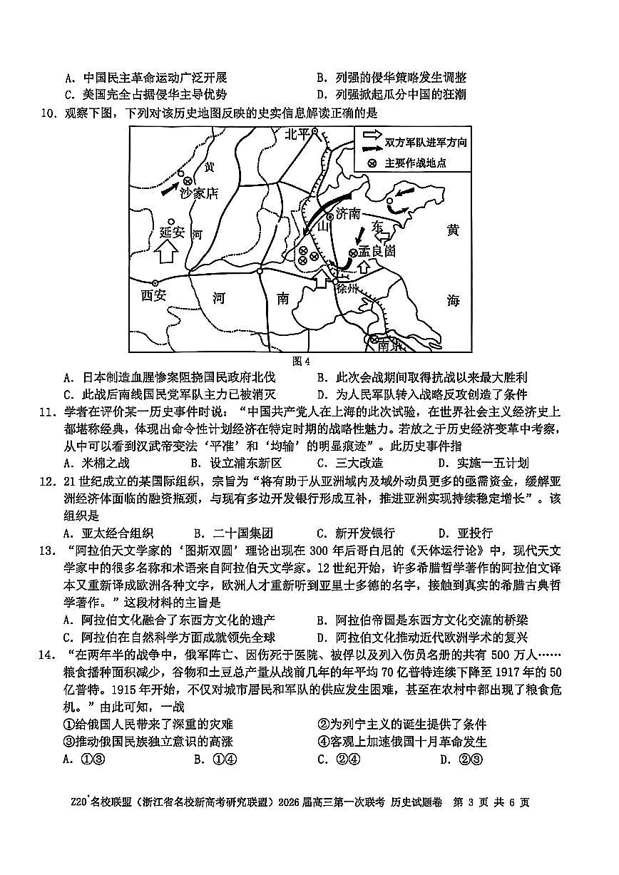 Z20+名校联盟（浙江省名校新高考研究联盟）2026届高三第一次联考历史第3页