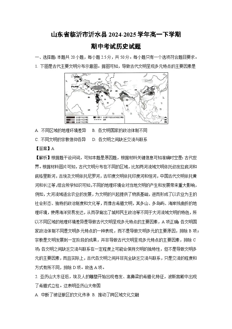 山东省临沂市沂水县2024-2025学年高一下学期期中考试历史试题（解析版）第1页