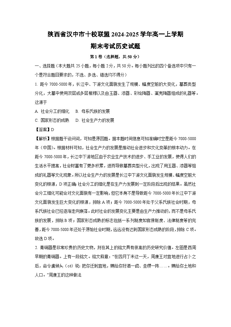 陕西省汉中市十校联盟2024-2025学年高一上学期期末考试历史试题（解析版）第1页