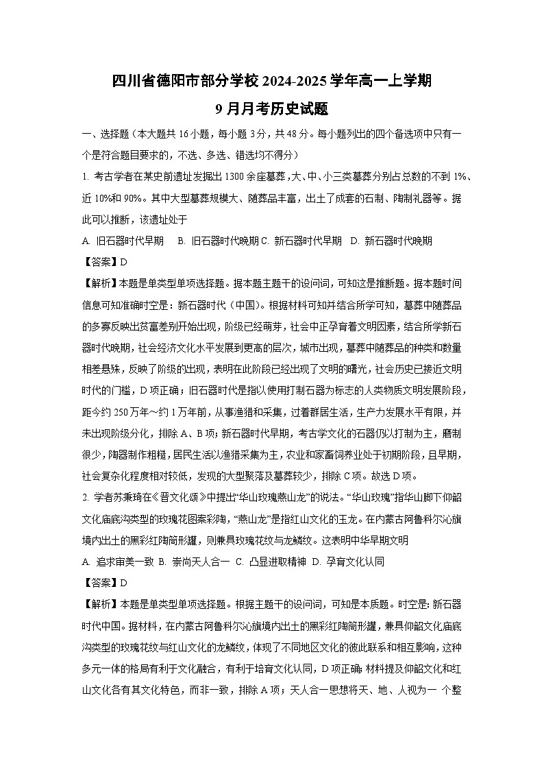 四川省德阳市部分学校2024-2025学年高一上学期9月月考历史试题（解析版）第1页