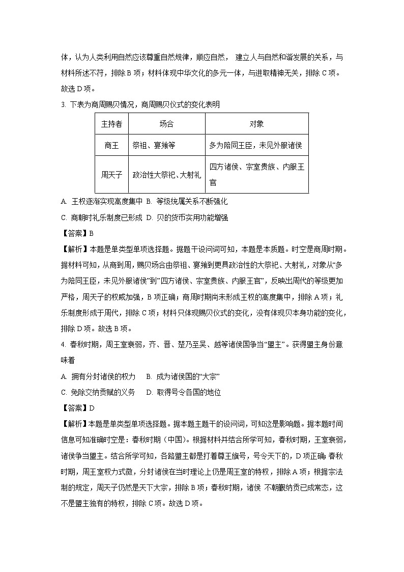 四川省德阳市部分学校2024-2025学年高一上学期9月月考历史试题（解析版）第2页