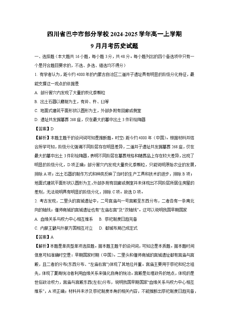 四川省巴中市部分学校2024-2025学年高一上学期9月月考历史试题（解析版）第1页
