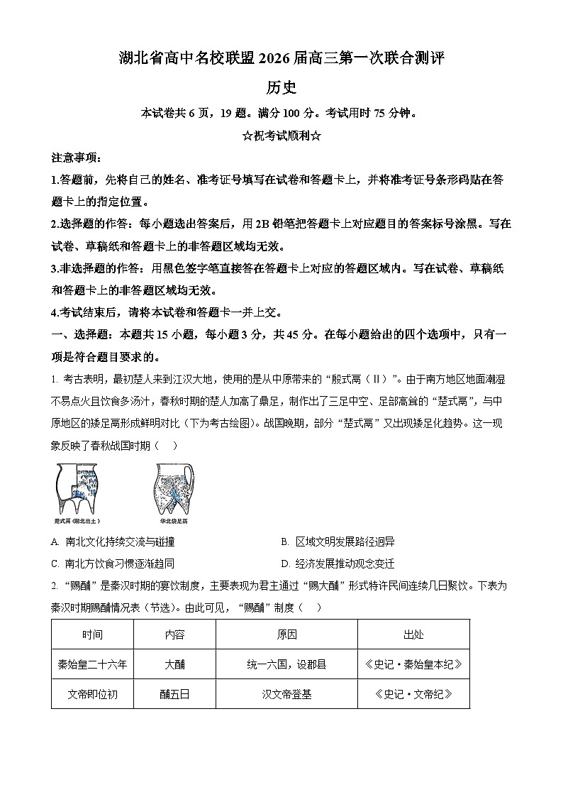 湖北省高中名校联盟2025-2026学年高三上学期第一次联合测评历史试题   Word版无答案第1页