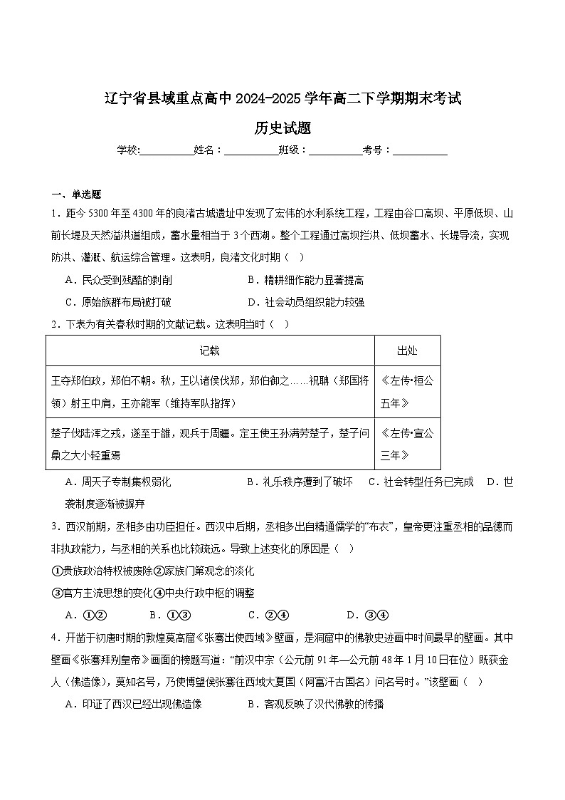辽宁省县域重点高中2024-2025学年高二下学期期末考试历史试题（Word版附答案）第1页