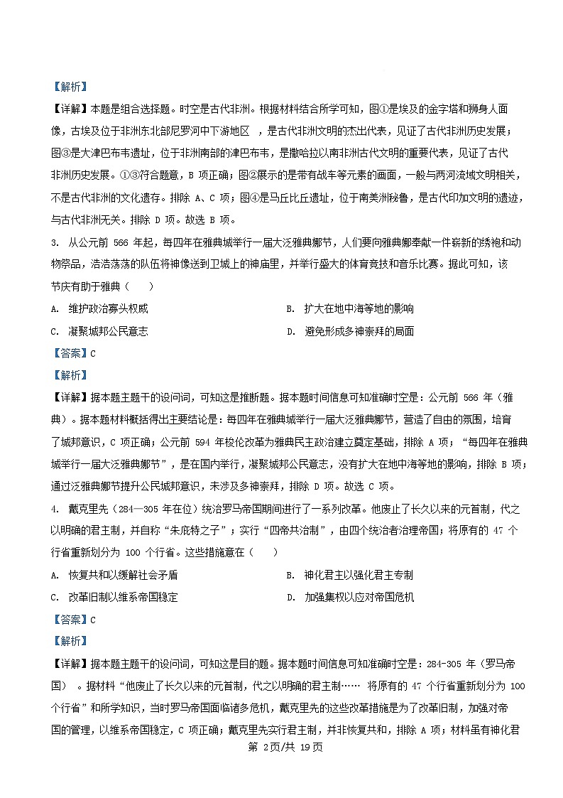 黑龙江省哈尔滨市2024_2025学年高一历史下学期4月月考试题含解析第2页