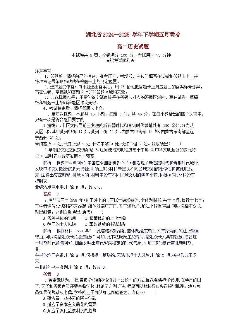 湖北省2024_2025学年高二历史下学期5月月考试卷含解析第1页
