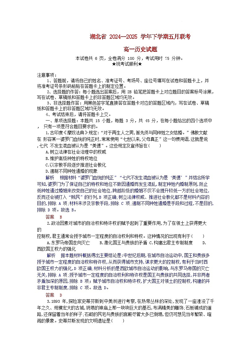 湖北省2024_2025学年高一历史下学期5月月考试卷含解析第1页