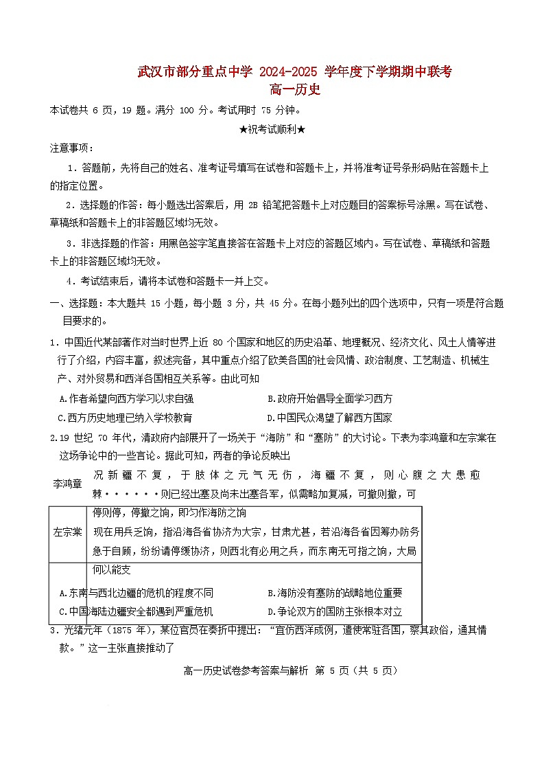 湖北省武汉市部分重点中学2024_2025学年高一历史下学期期中联考试卷含解析第1页