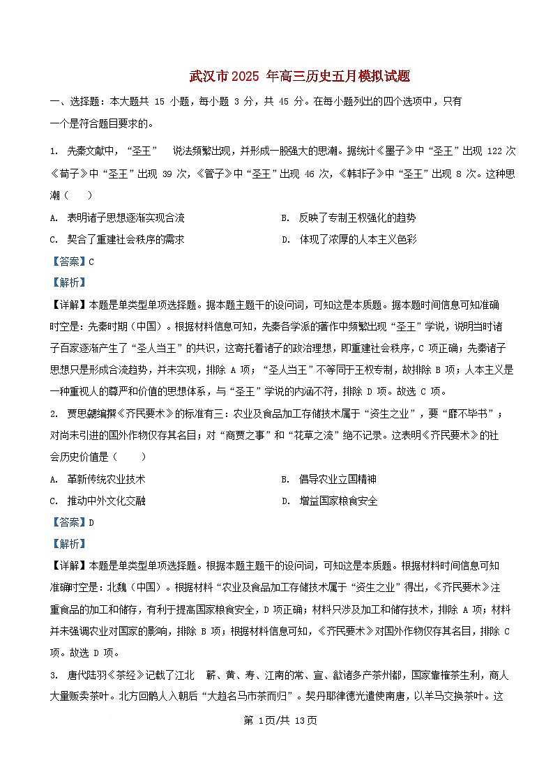 湖北省武汉市新城区2024_2025学年高三历史下学期五月模拟试题含解析第1页