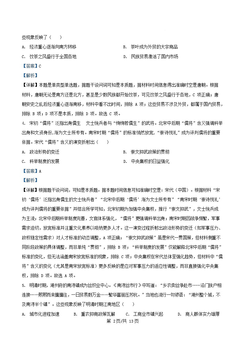 湖北省武汉市新城区2024_2025学年高三历史下学期五月模拟试题含解析第2页