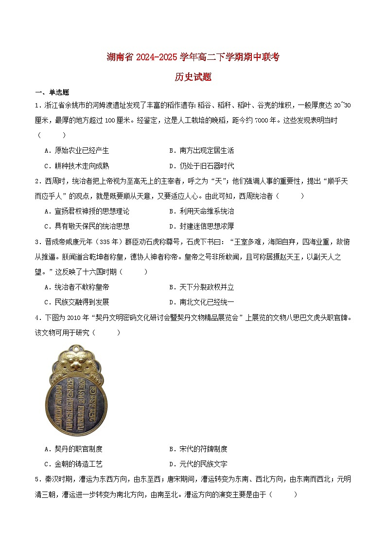 湖南省2024_2025学年高二历史下学期4月期中联考试题第1页