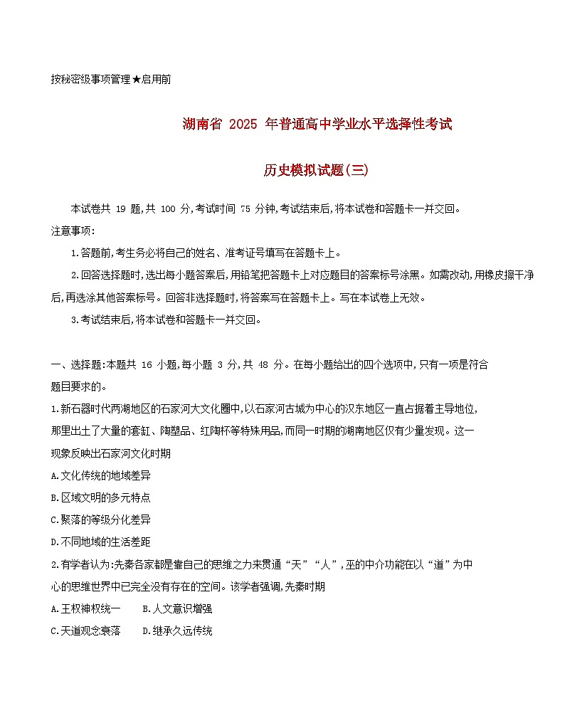 湖南省2025届高三历史下学期学业水平选择性考试模拟测试三试题含解析第1页