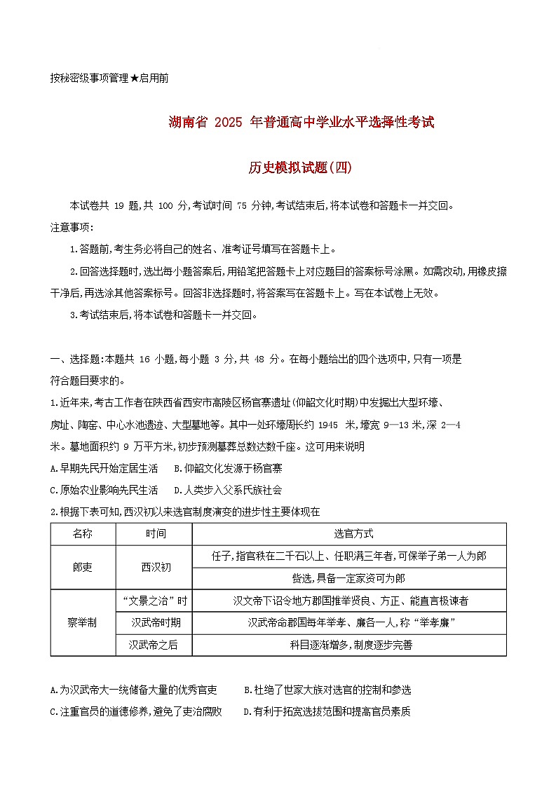 湖南省2025届高三历史下学期学业水平选择性考试模拟测试四试题含解析第1页