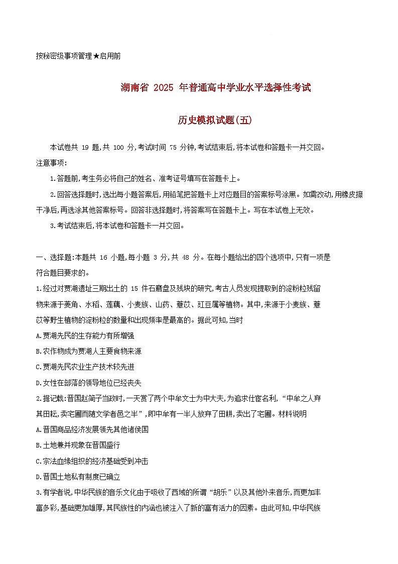 湖南省2025届高三历史下学期学业水平选择性考试模拟测试五试题含解析第1页