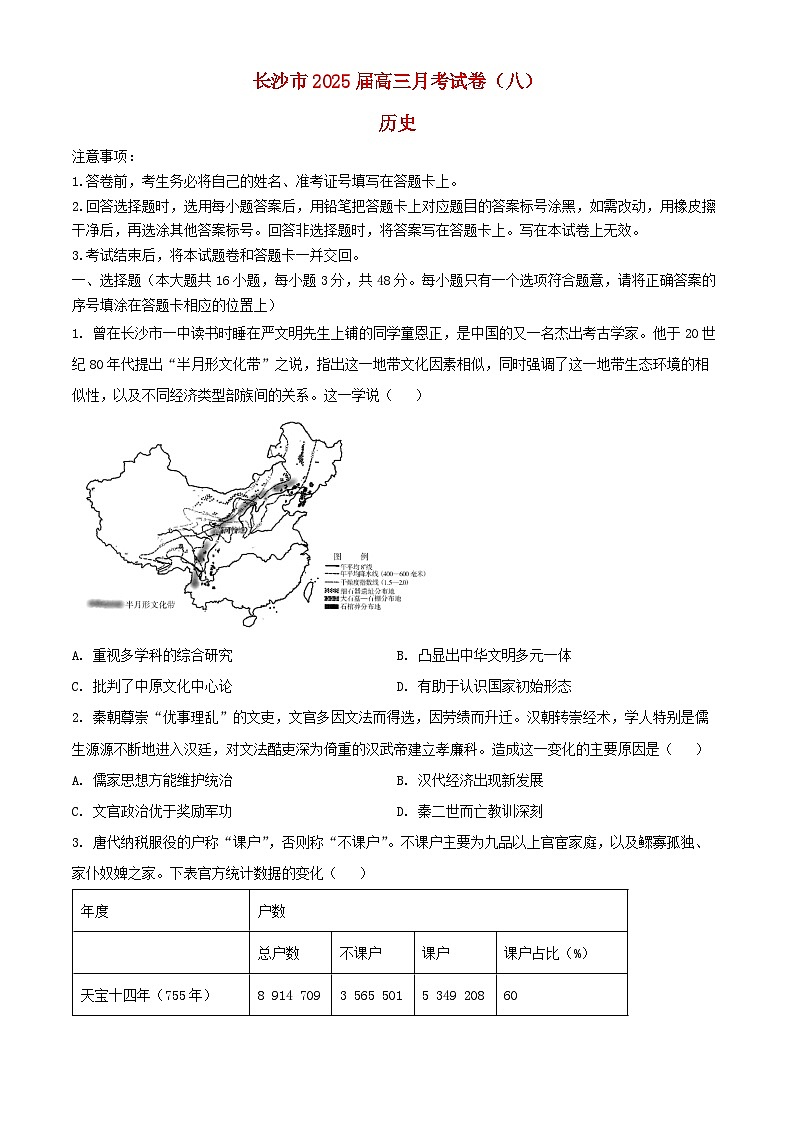 湖南省长沙市2024_2025学年高三历史下学期月考八试题第1页