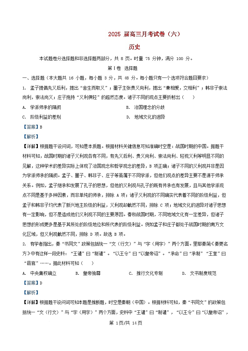 湖南省长沙市2024_2025学年高三历史下学期月考六试题含解析第1页