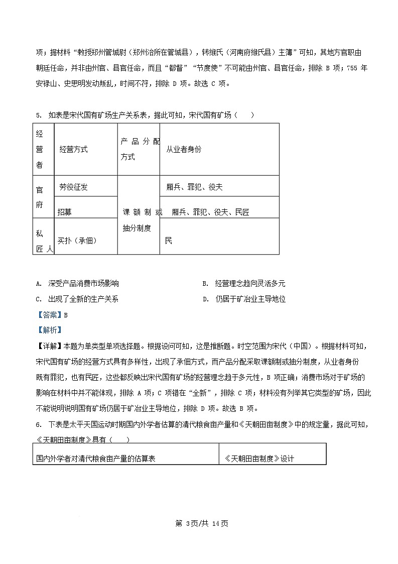 湖南省长沙市2024_2025学年高三历史下学期月考六试题含解析第3页