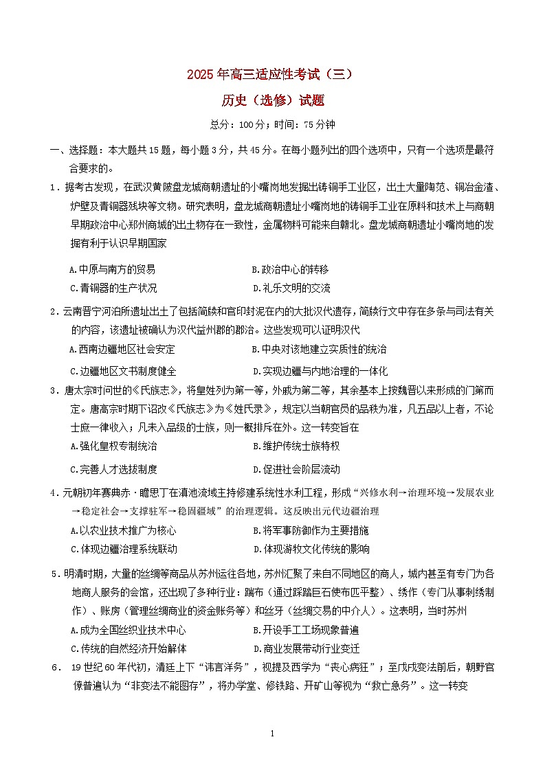 江苏省南通市如皋市2025届高三历史下学期5月三模试题第1页