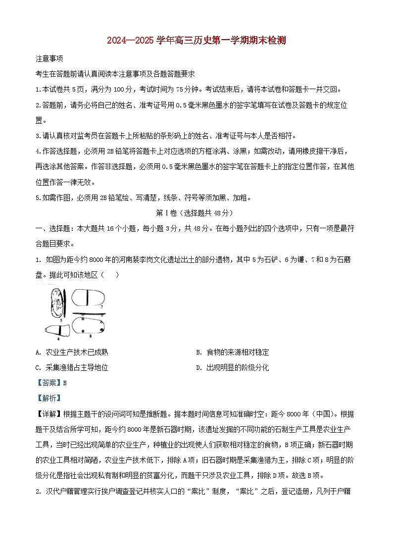 江苏省苏北七市2024_2025学年高三历史上学期期末考试试题含解析第1页