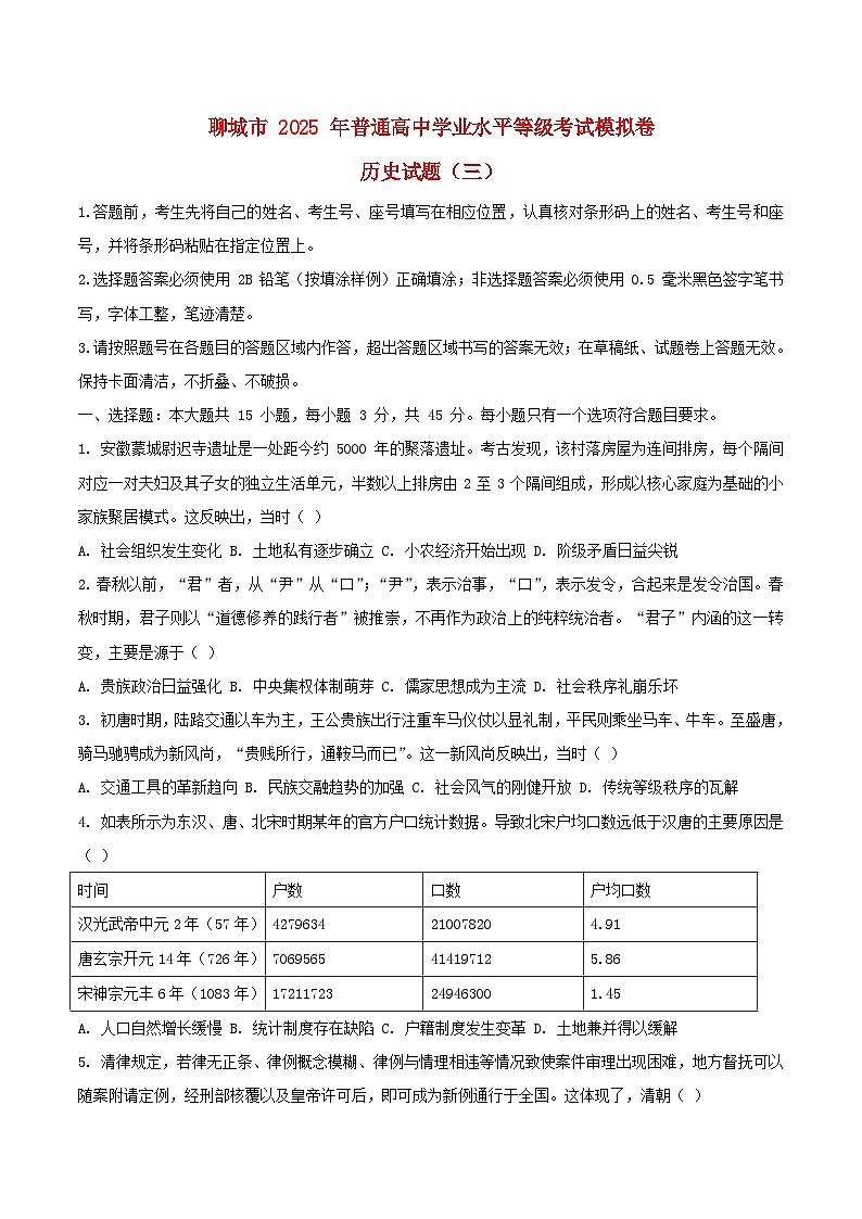 山东省聊城市2025届高三历史下学期5月三模试题第1页