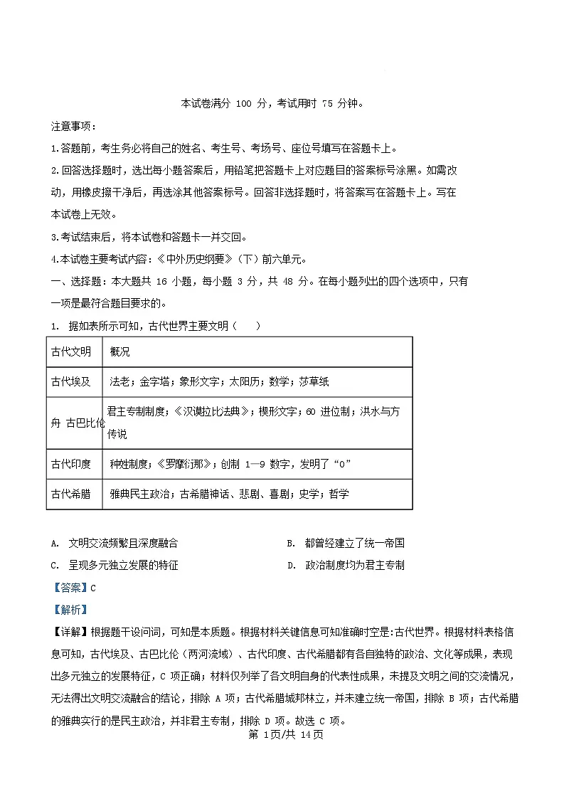 四川省2024_2025学年高一历史下学期5月月考试题含解析第1页