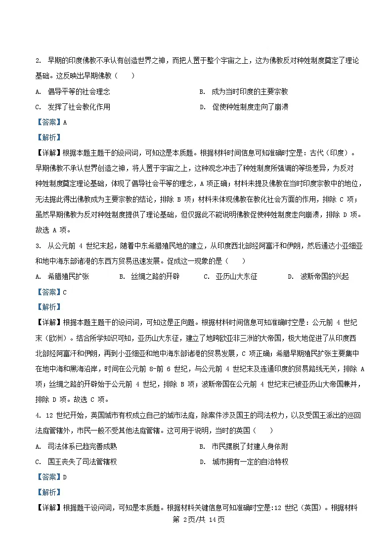 四川省2024_2025学年高一历史下学期5月月考试题含解析第2页