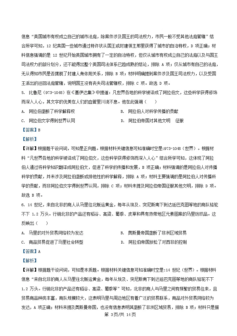 四川省2024_2025学年高一历史下学期5月月考试题含解析第3页