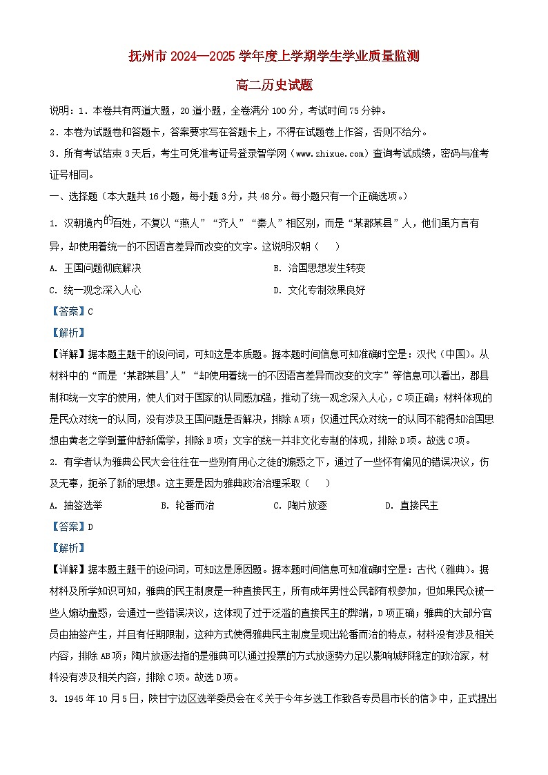 江西省抚州市2024__2025学年高二历史上学期期末统考试题含解析第1页